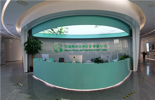 青岛州信医学影像诊断中心