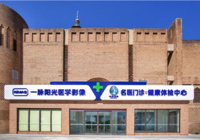 北京一脉阳光医学影像诊断中心