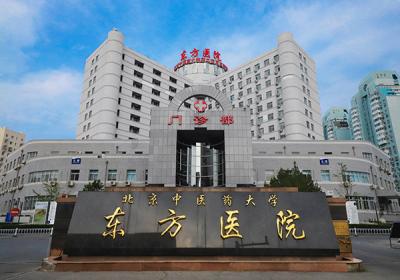 北京中医药大学东方医院PETCT检查