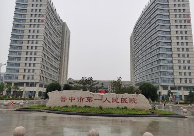 晋中市第一人民医院PET-CT检查
