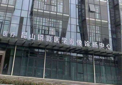 昆山锐影医学影像诊断中心