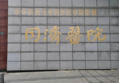 华中科技大学同济医学院附属同济医院